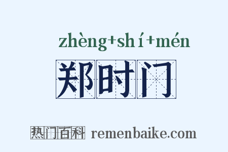 郑时门是什么意思的图片